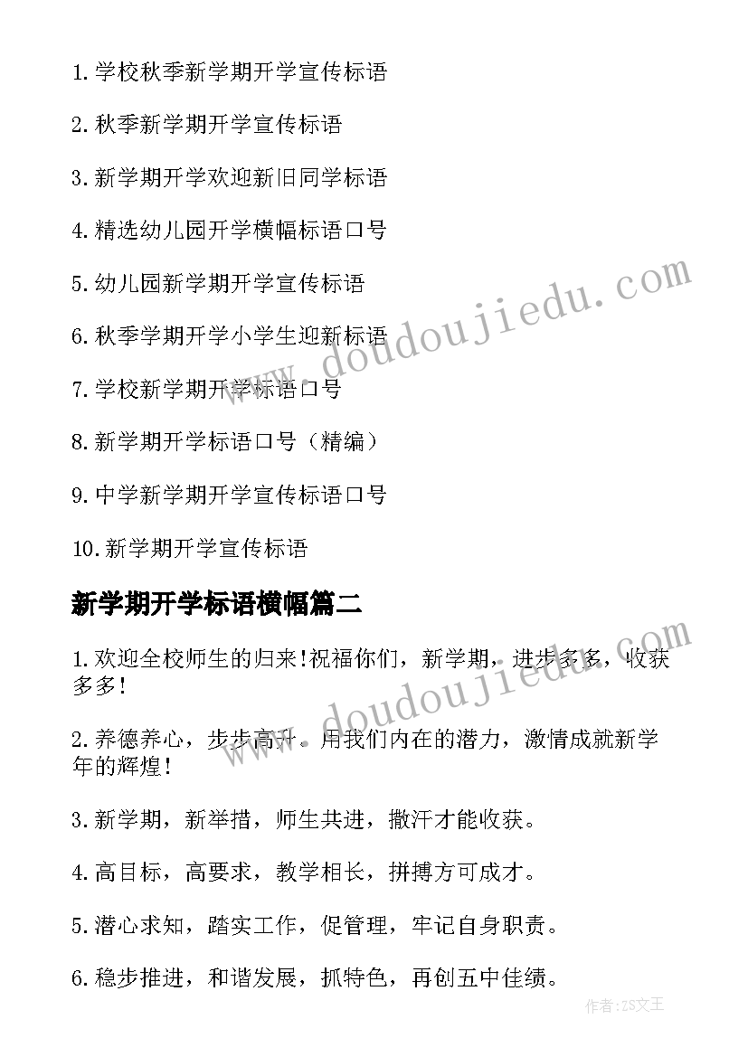 新学期开学标语横幅(实用14篇)