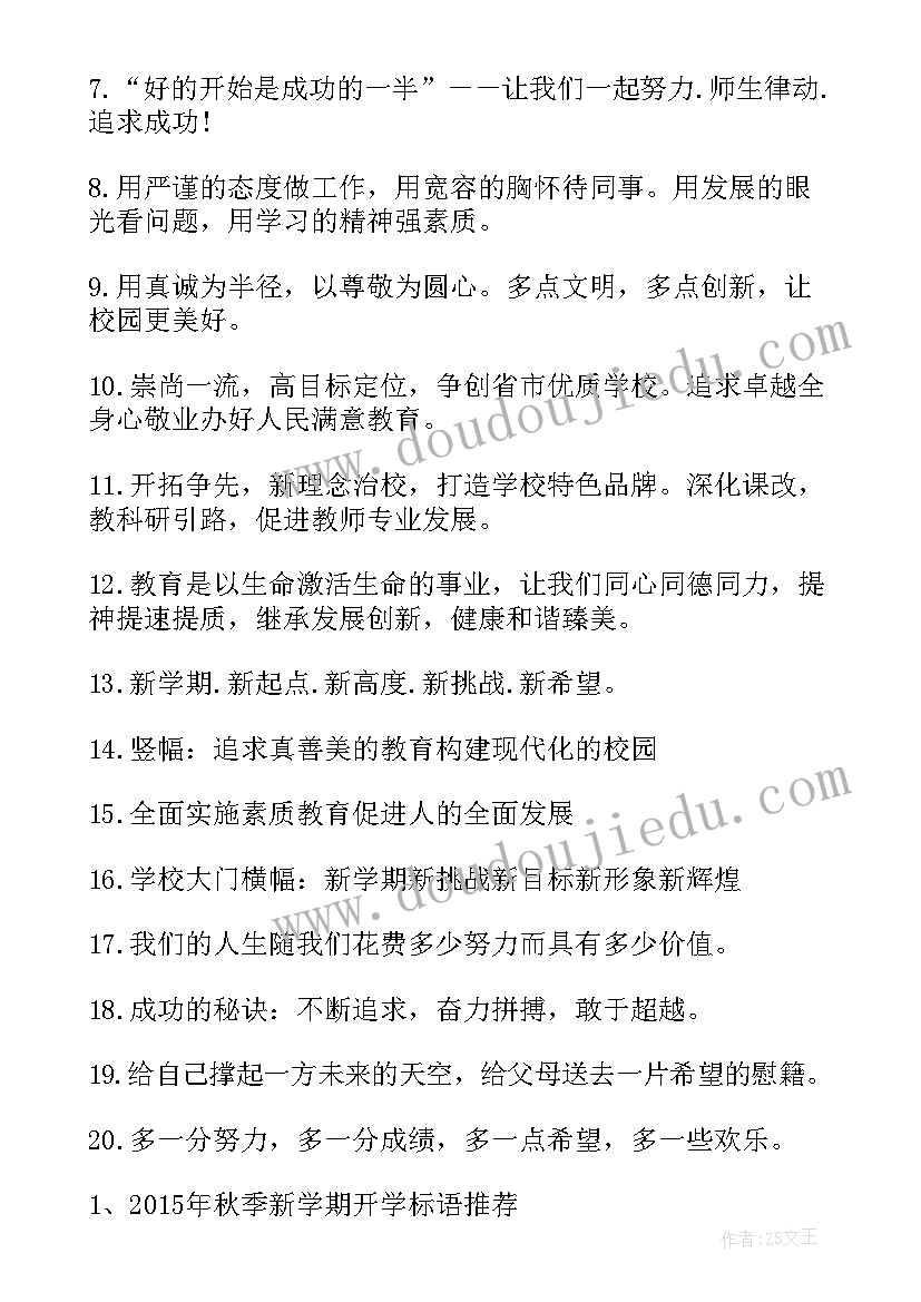 新学期开学标语横幅(实用14篇)