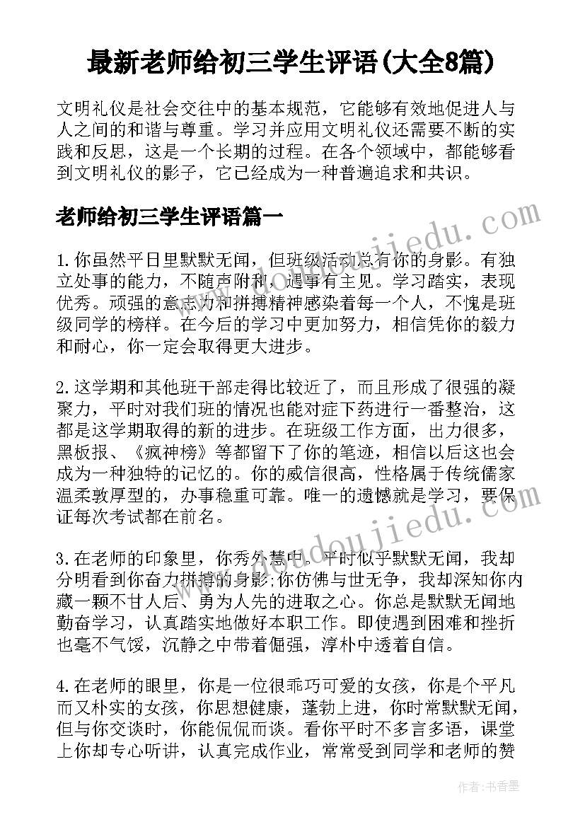 最新老师给初三学生评语(大全8篇)