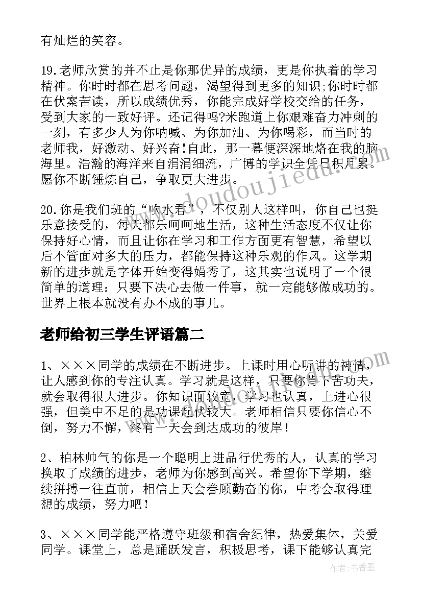 最新老师给初三学生评语(大全8篇)