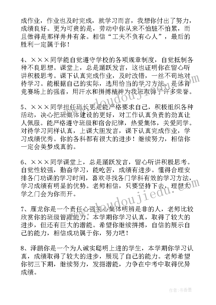 最新老师给初三学生评语(大全8篇)