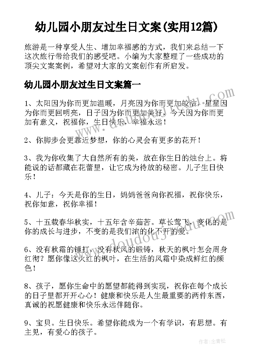 幼儿园小朋友过生日文案(实用12篇)