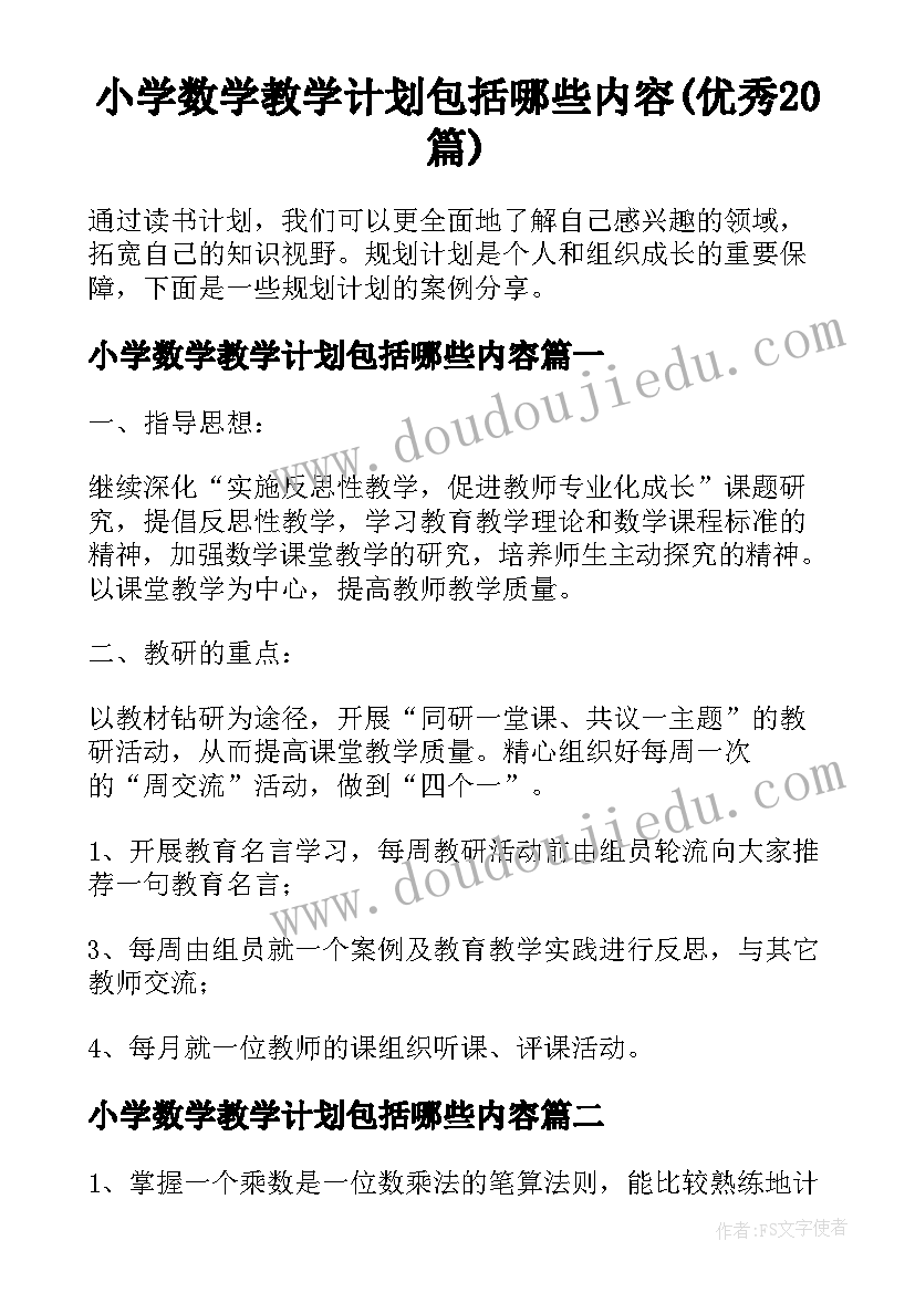 小学数学教学计划包括哪些内容(优秀20篇)