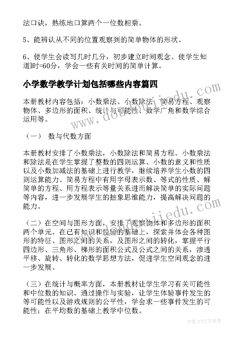 小学数学教学计划包括哪些内容(优秀20篇)