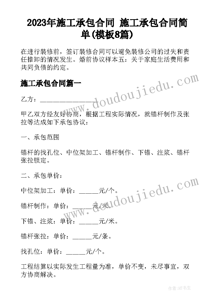 2023年施工承包合同 施工承包合同简单(模板8篇)