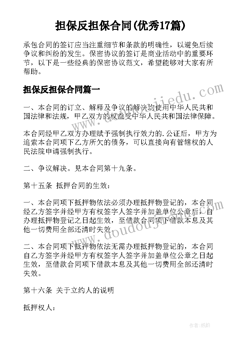 担保反担保合同(优秀17篇)