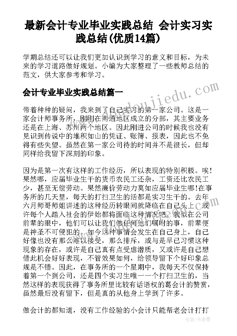 最新会计专业毕业实践总结 会计实习实践总结(优质14篇)