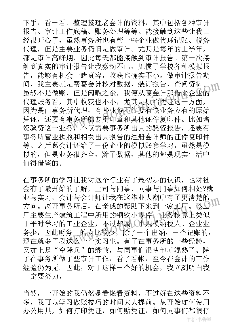 最新会计专业毕业实践总结 会计实习实践总结(优质14篇)