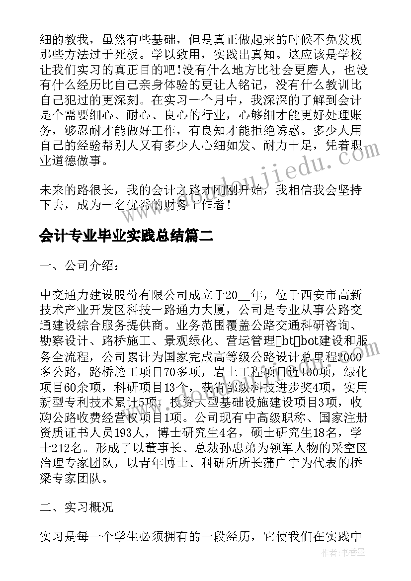 最新会计专业毕业实践总结 会计实习实践总结(优质14篇)