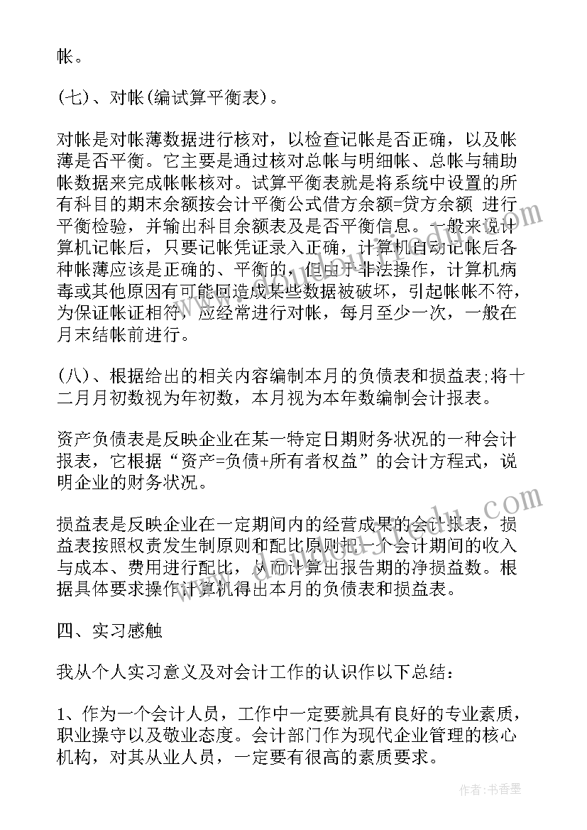 最新会计专业毕业实践总结 会计实习实践总结(优质14篇)