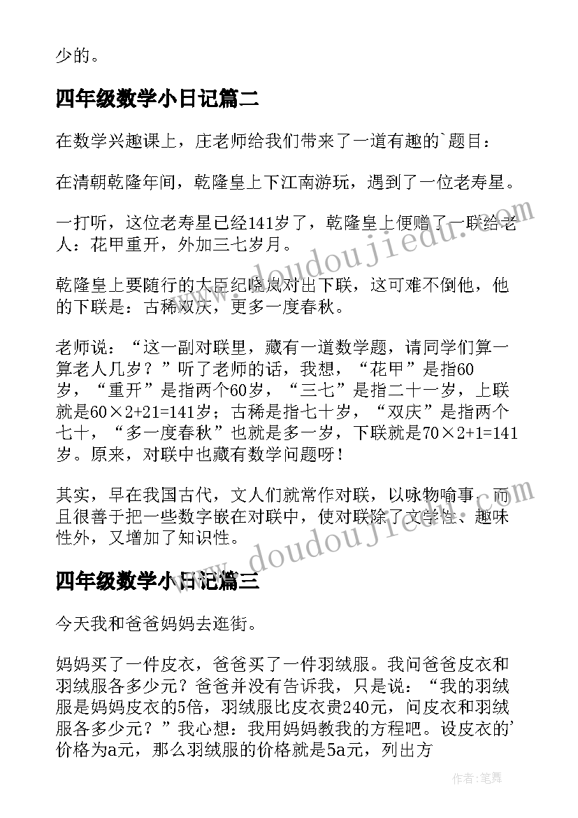 四年级数学小日记(模板12篇)