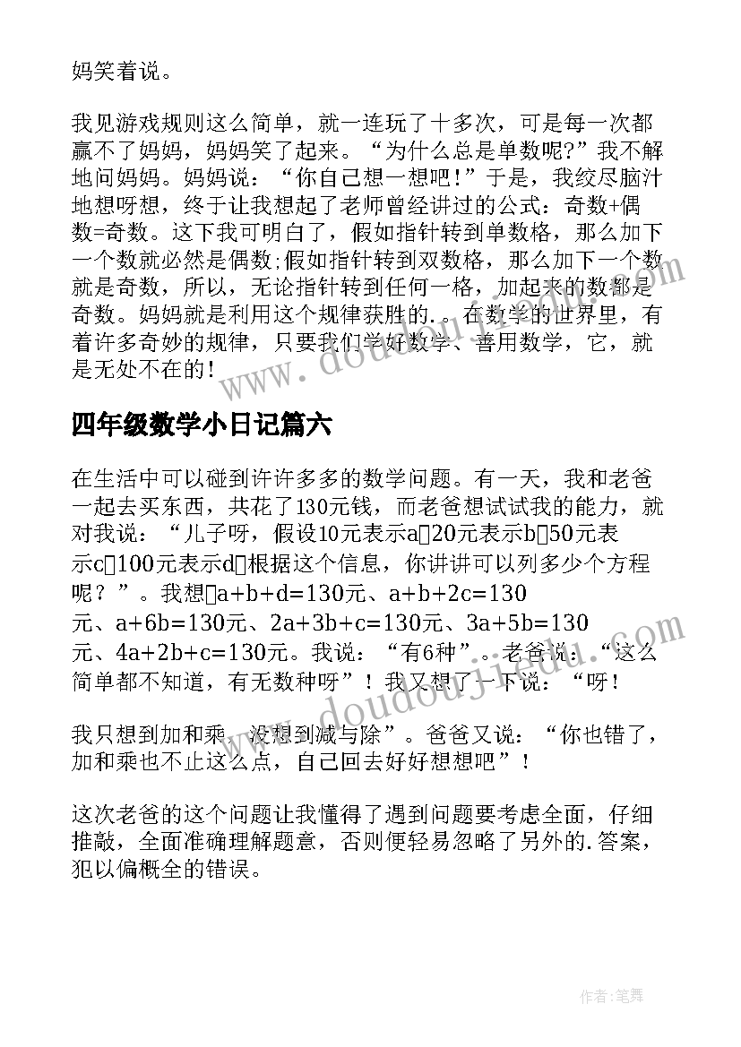 四年级数学小日记(模板12篇)