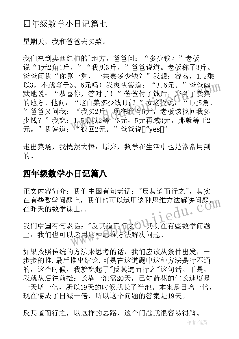 四年级数学小日记(模板12篇)