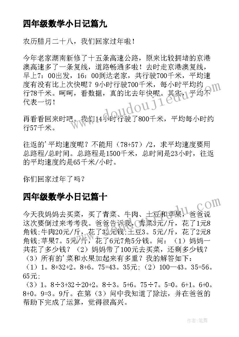 四年级数学小日记(模板12篇)