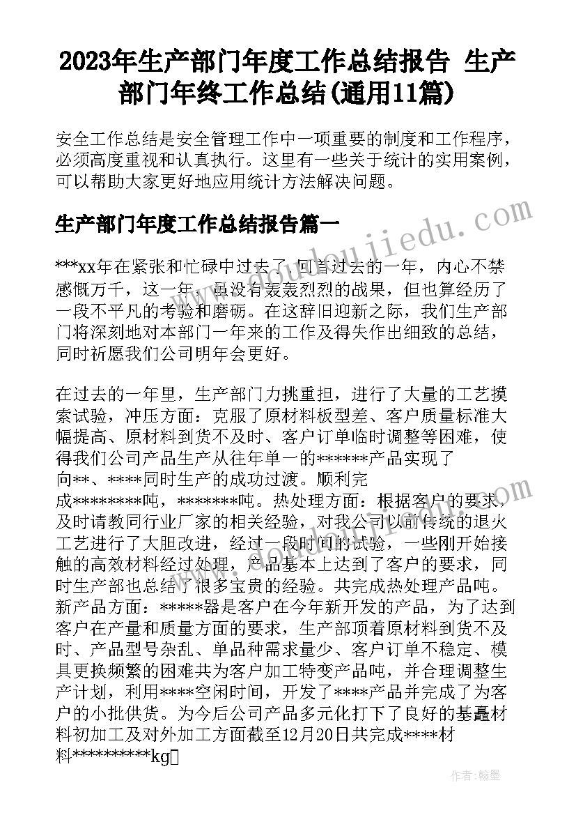 2023年生产部门年度工作总结报告 生产部门年终工作总结(通用11篇)