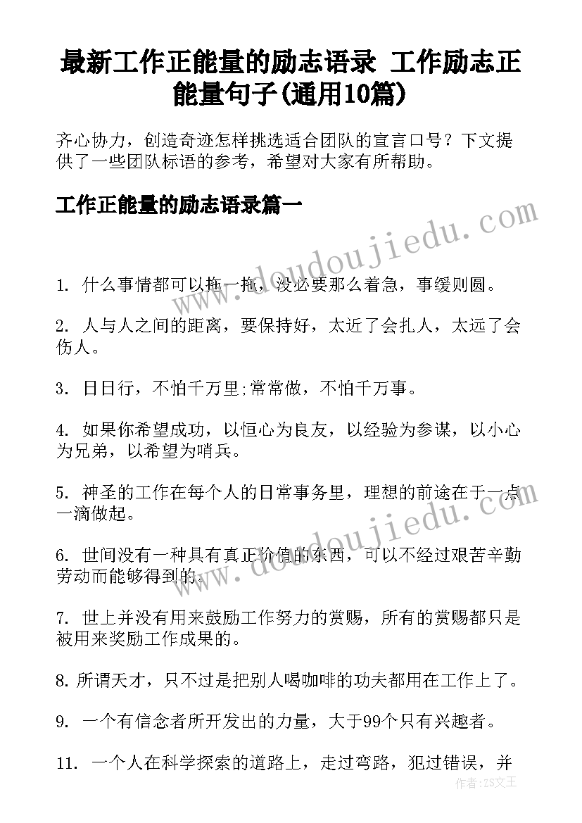 最新工作正能量的励志语录 工作励志正能量句子(通用10篇)