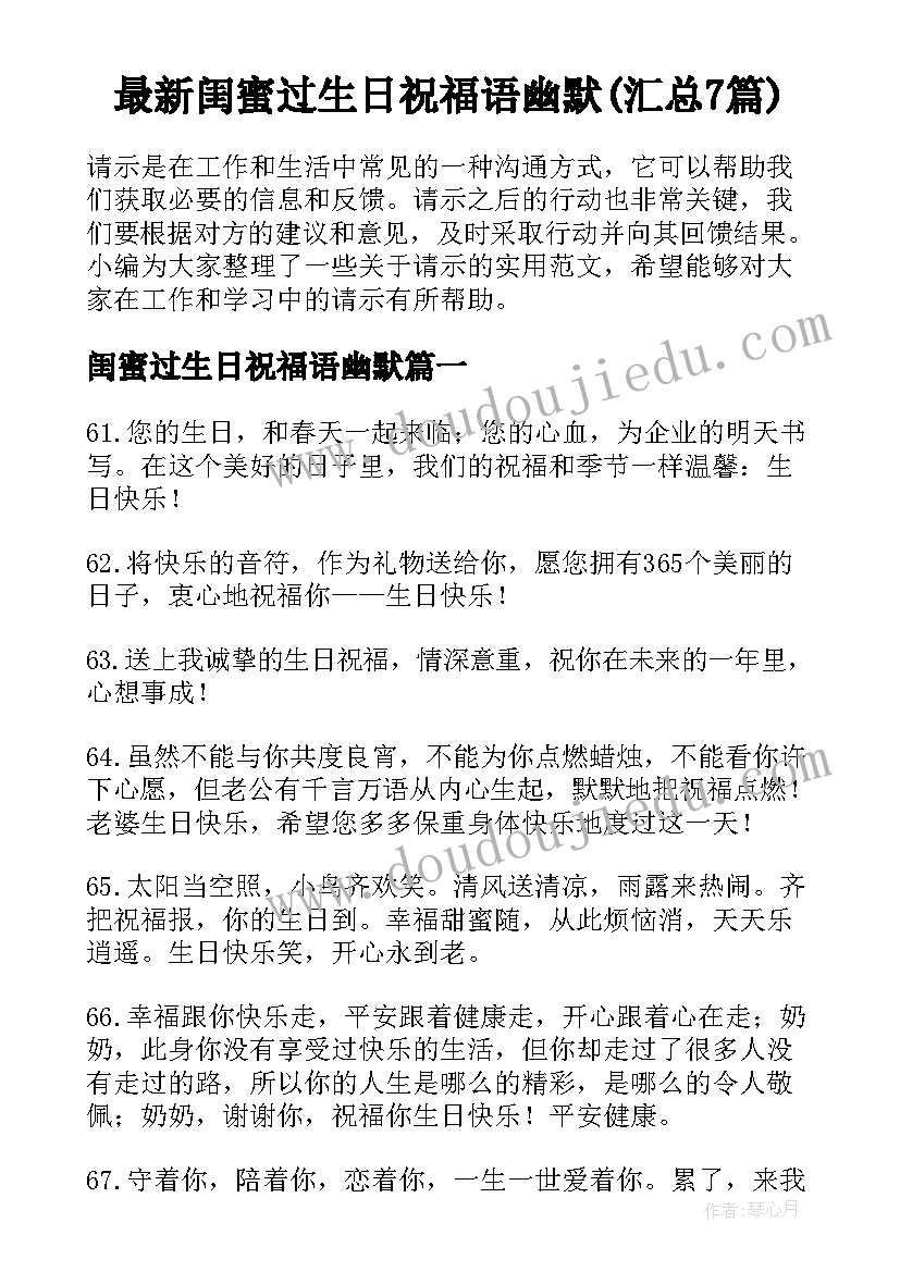 最新闺蜜过生日祝福语幽默(汇总7篇)