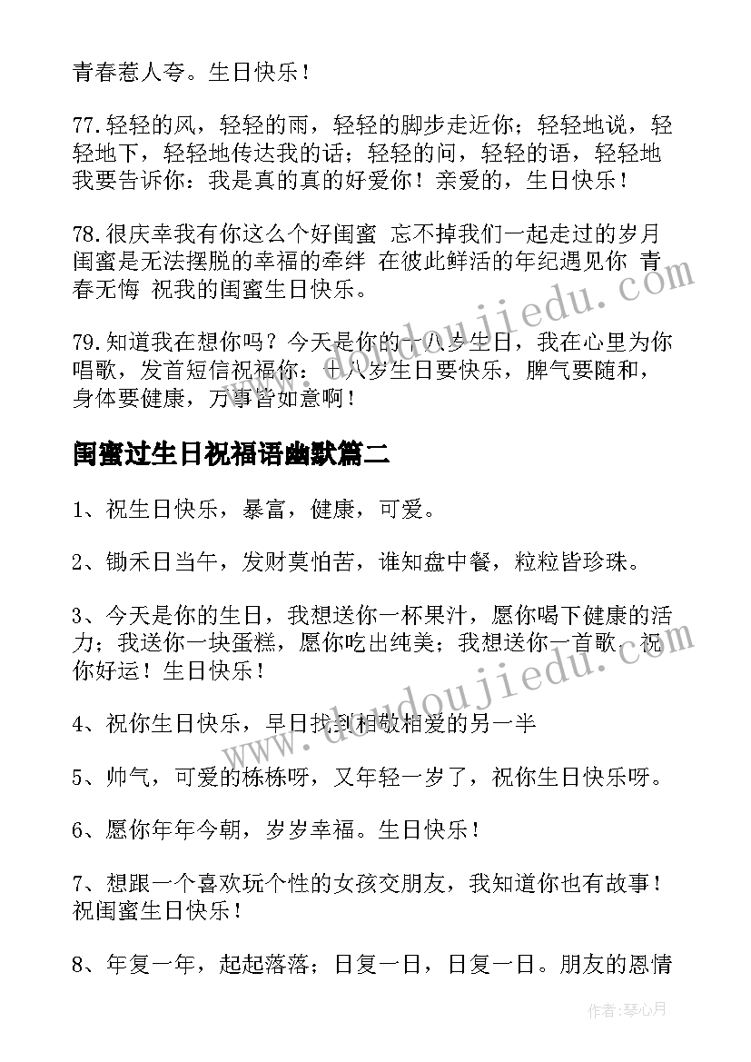 最新闺蜜过生日祝福语幽默(汇总7篇)