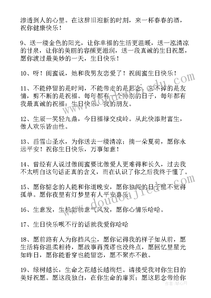 最新闺蜜过生日祝福语幽默(汇总7篇)