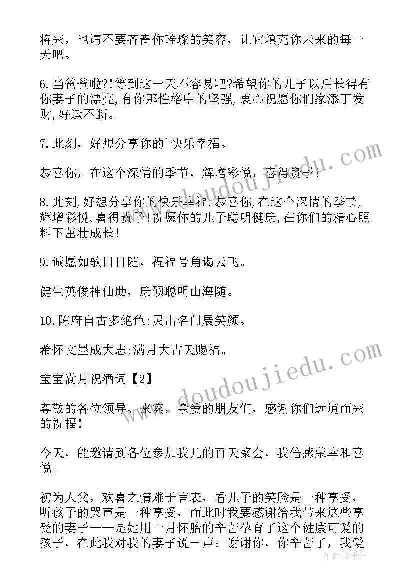 最新满月祝酒词(优质10篇)