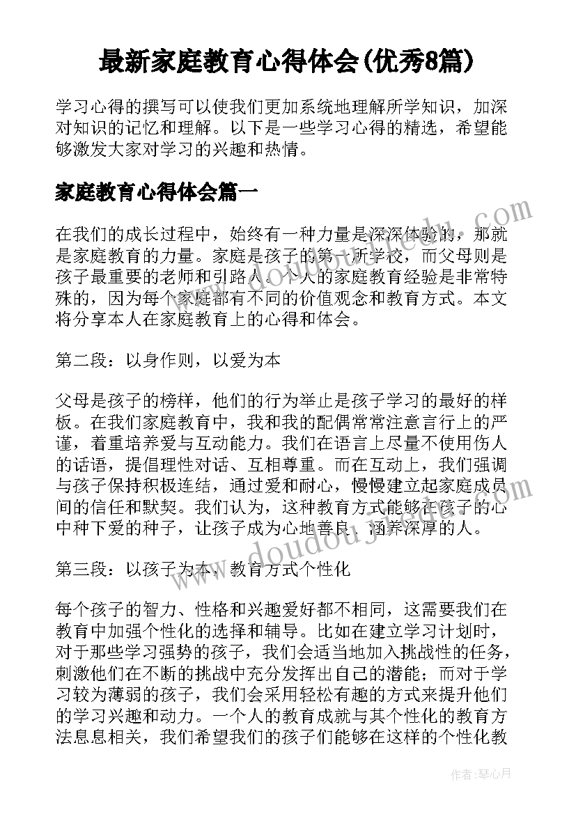 最新家庭教育心得体会(优秀8篇)