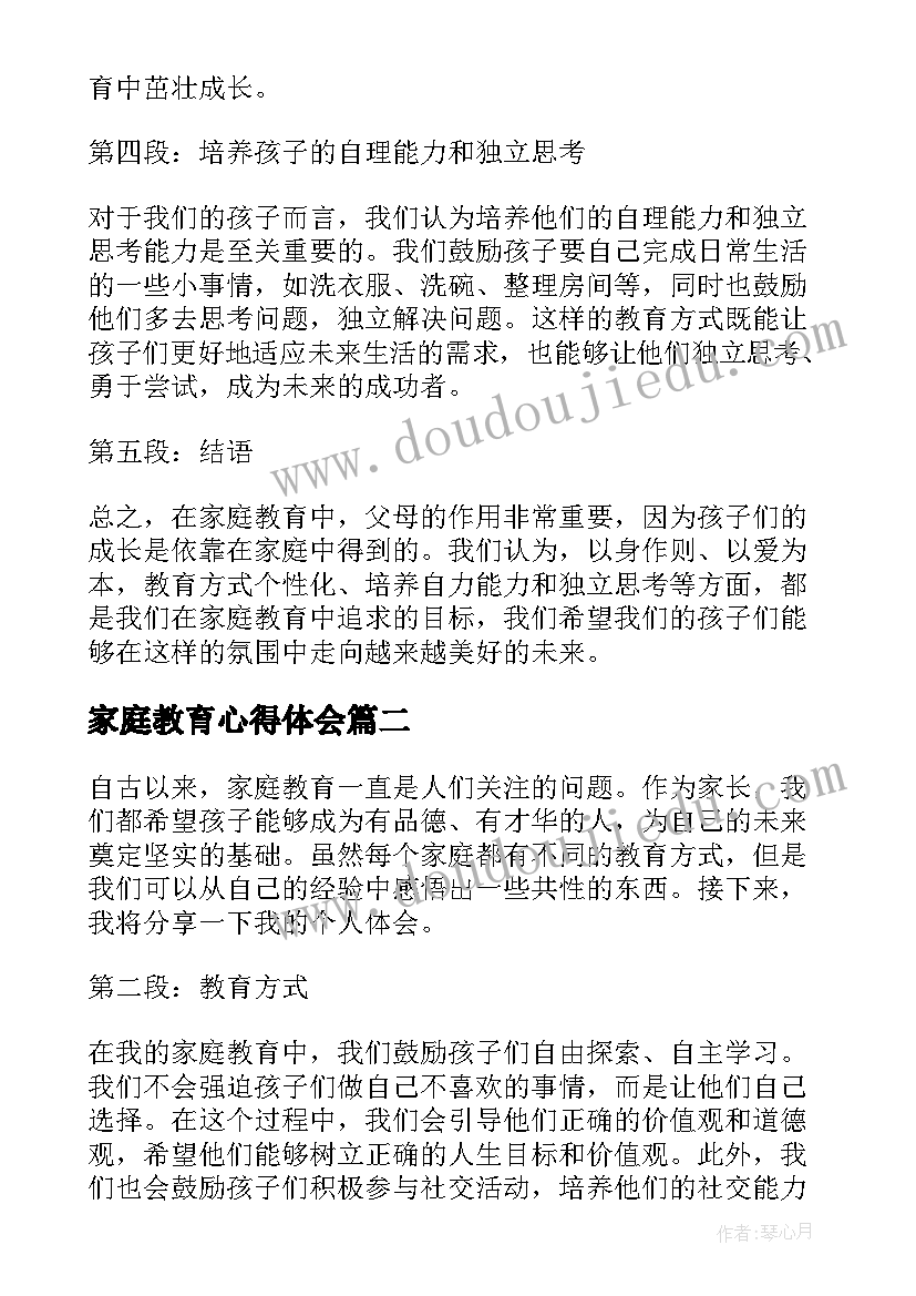 最新家庭教育心得体会(优秀8篇)