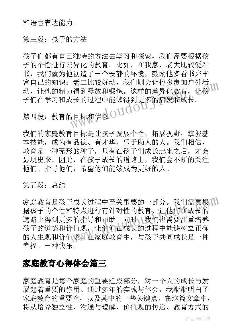 最新家庭教育心得体会(优秀8篇)