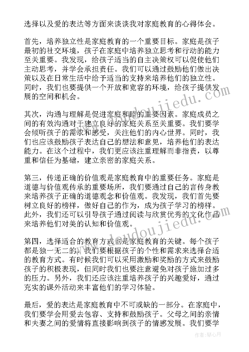 最新家庭教育心得体会(优秀8篇)