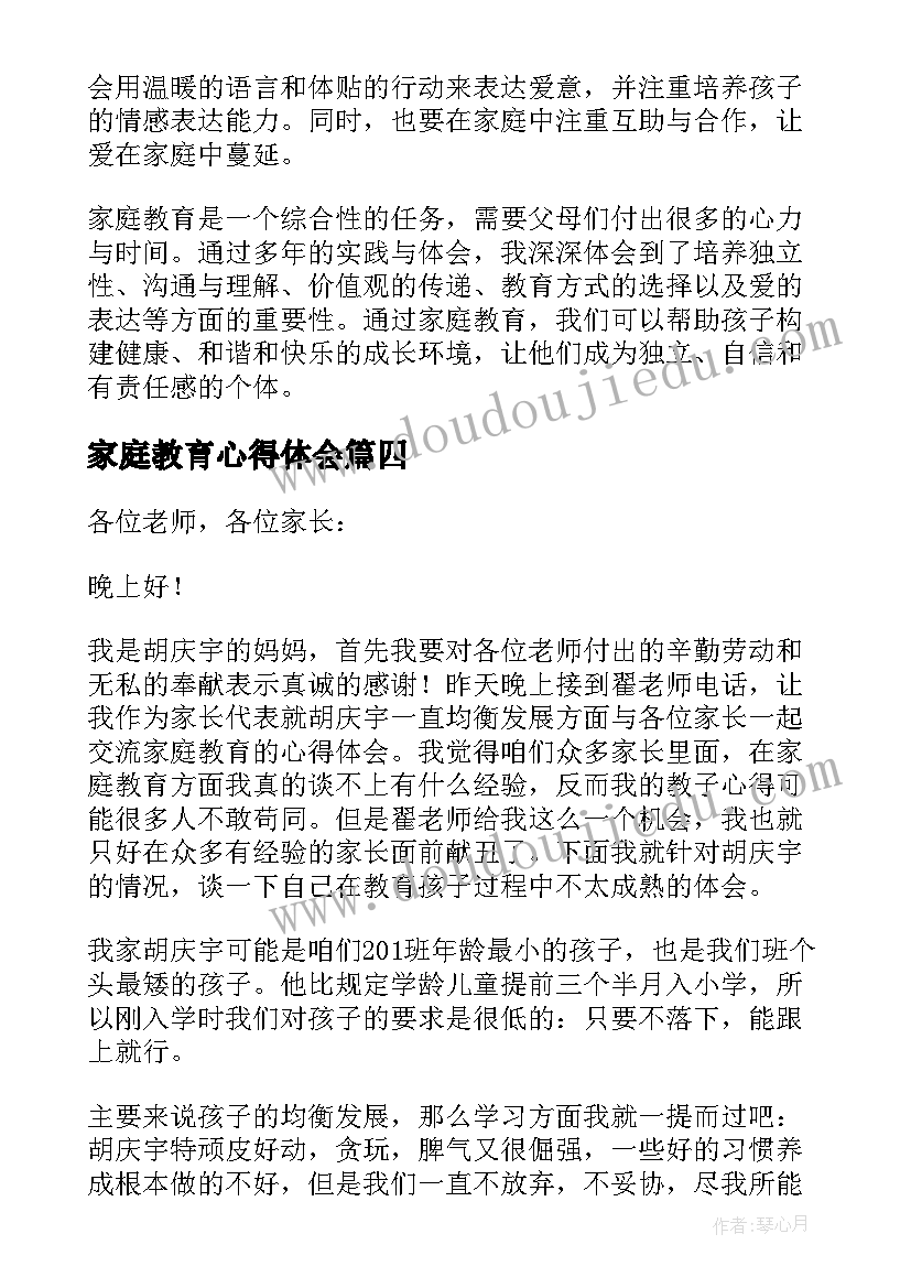 最新家庭教育心得体会(优秀8篇)