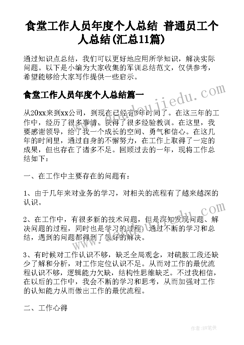 食堂工作人员年度个人总结 普通员工个人总结(汇总11篇)