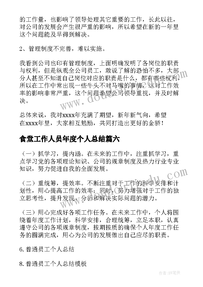 食堂工作人员年度个人总结 普通员工个人总结(汇总11篇)