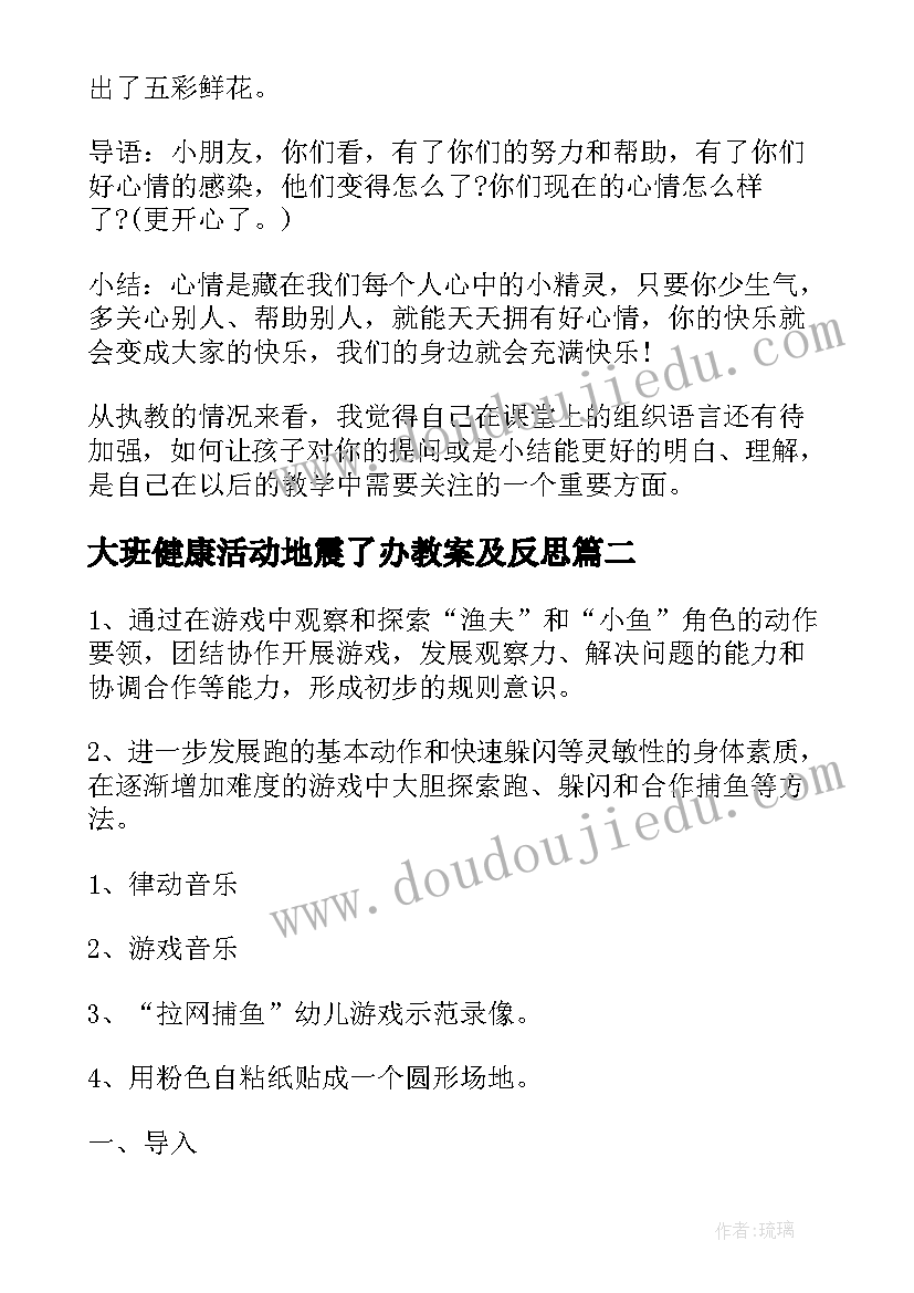 2023年大班健康活动地震了办教案及反思 大班健康教案及教学反思(优秀19篇)