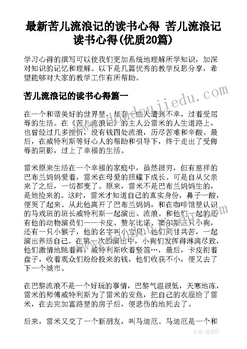 最新苦儿流浪记的读书心得 苦儿流浪记读书心得(优质20篇)