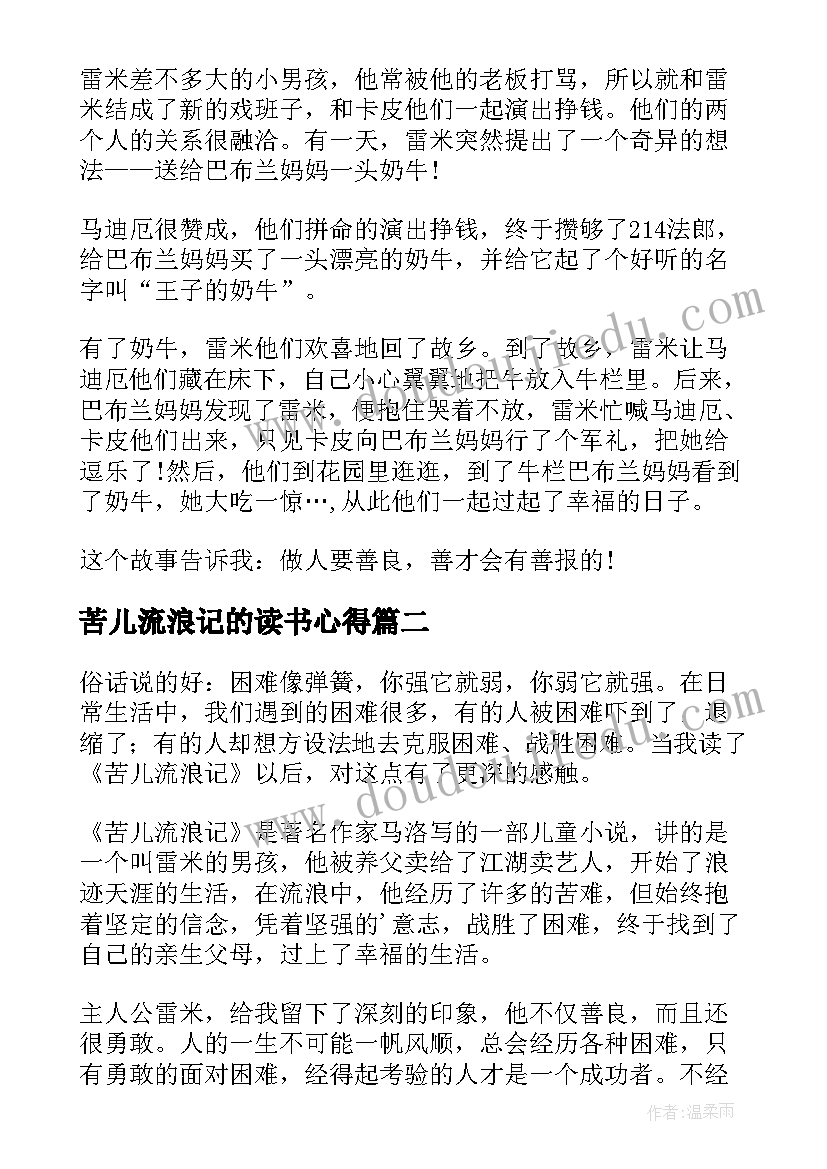 最新苦儿流浪记的读书心得 苦儿流浪记读书心得(优质20篇)