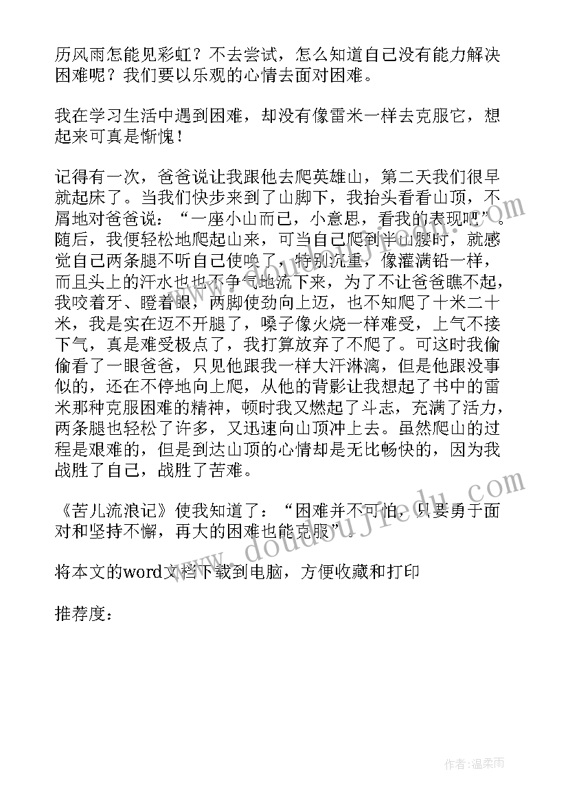 最新苦儿流浪记的读书心得 苦儿流浪记读书心得(优质20篇)