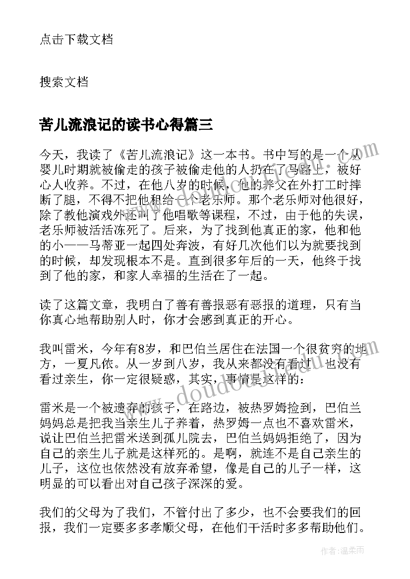 最新苦儿流浪记的读书心得 苦儿流浪记读书心得(优质20篇)