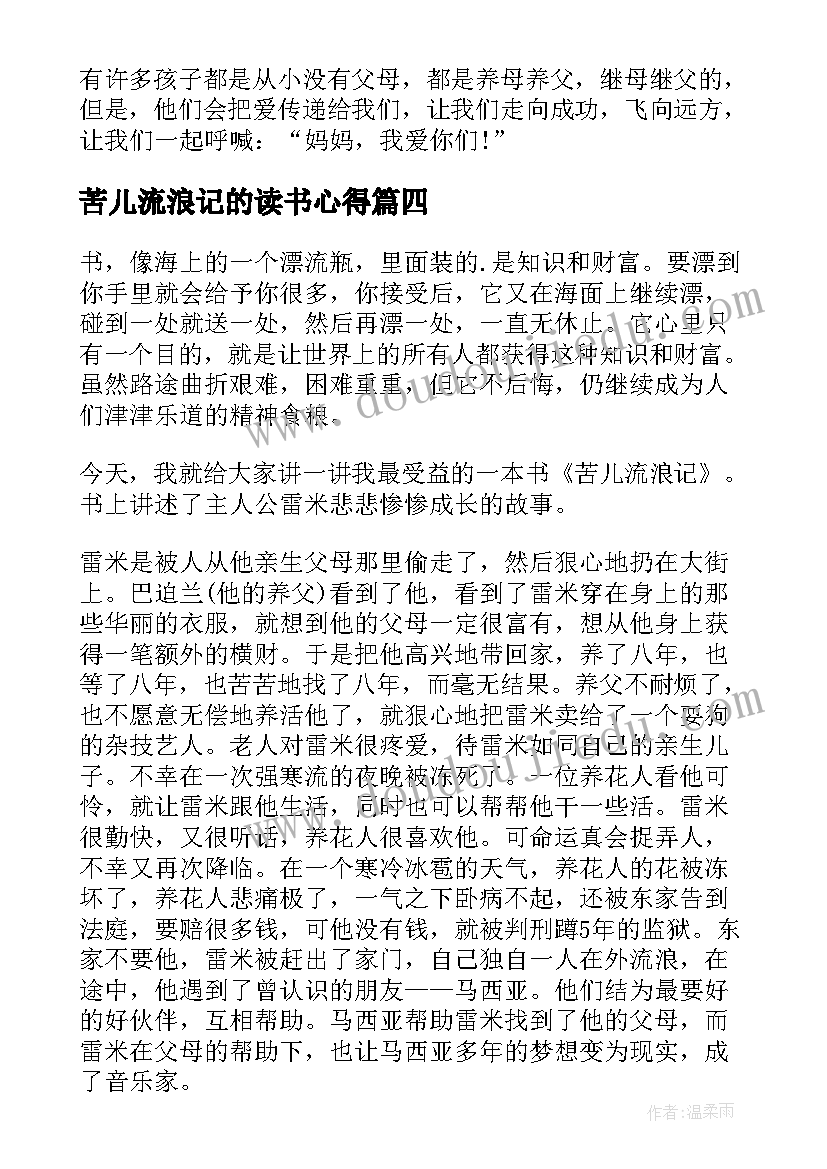 最新苦儿流浪记的读书心得 苦儿流浪记读书心得(优质20篇)