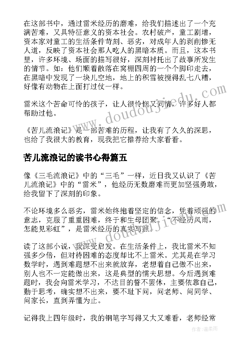 最新苦儿流浪记的读书心得 苦儿流浪记读书心得(优质20篇)