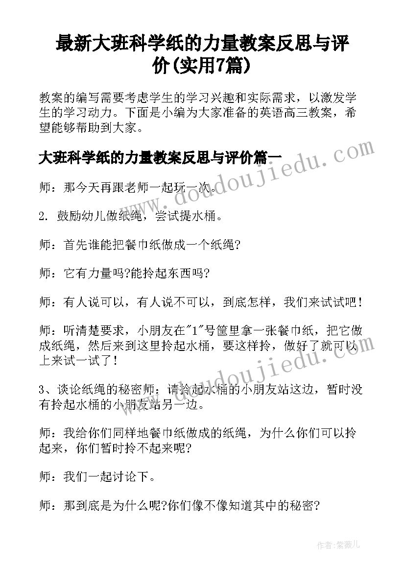 最新大班科学纸的力量教案反思与评价(实用7篇)