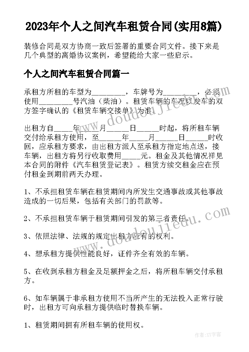 2023年个人之间汽车租赁合同(实用8篇)