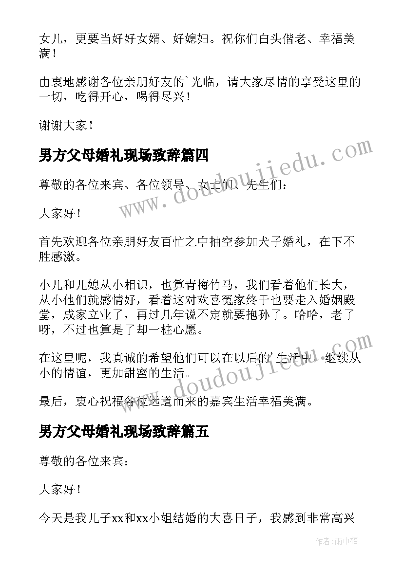 男方父母婚礼现场致辞(优质16篇)