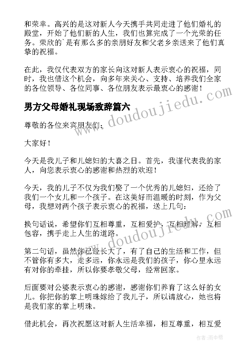 男方父母婚礼现场致辞(优质16篇)