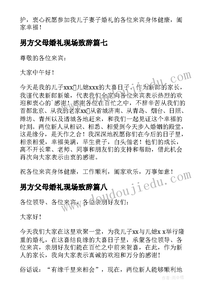 男方父母婚礼现场致辞(优质16篇)