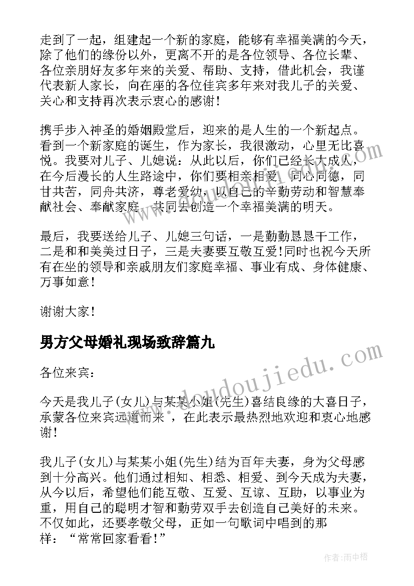 男方父母婚礼现场致辞(优质16篇)