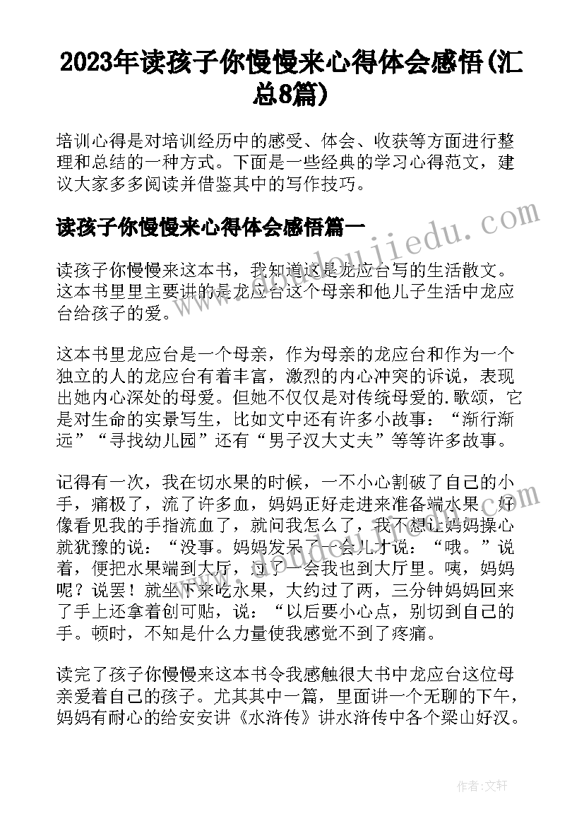 2023年读孩子你慢慢来心得体会感悟(汇总8篇)