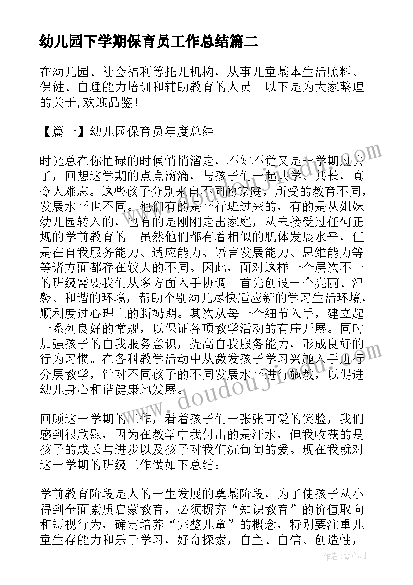 幼儿园下学期保育员工作总结(大全9篇)