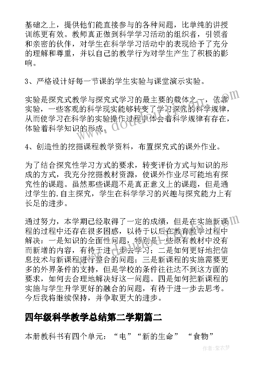 最新四年级科学教学总结第二学期(实用10篇)