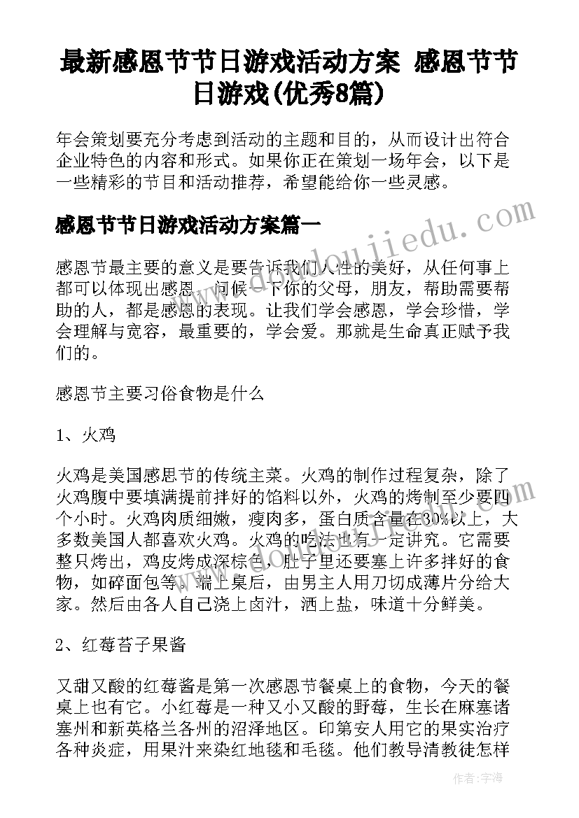 最新感恩节节日游戏活动方案 感恩节节日游戏(优秀8篇)