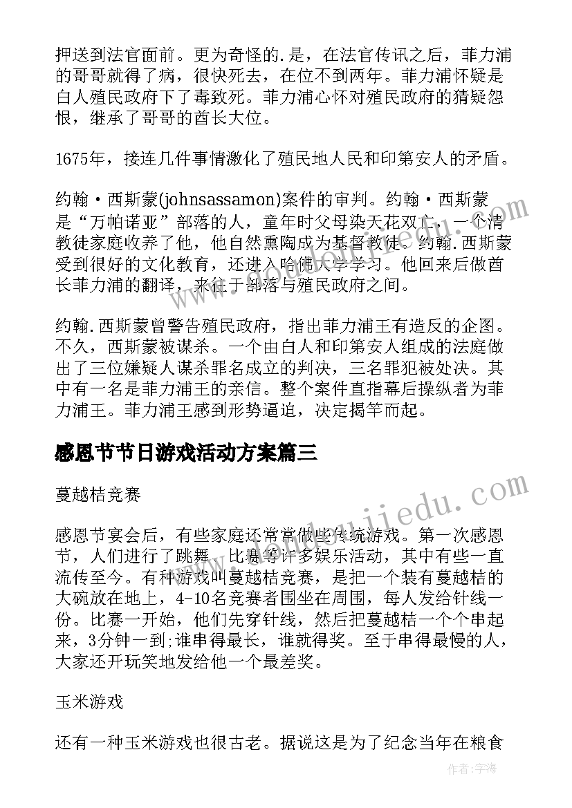 最新感恩节节日游戏活动方案 感恩节节日游戏(优秀8篇)