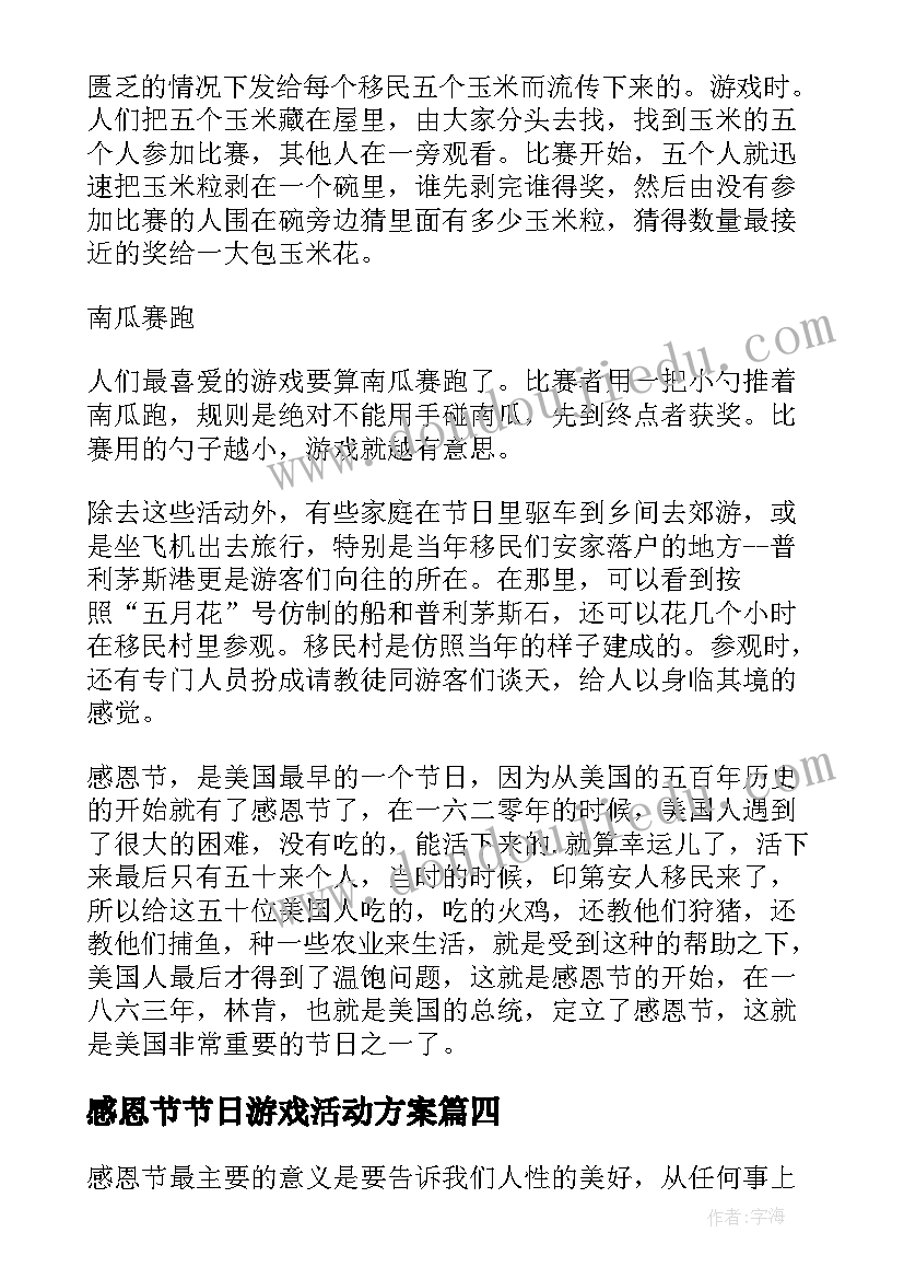 最新感恩节节日游戏活动方案 感恩节节日游戏(优秀8篇)